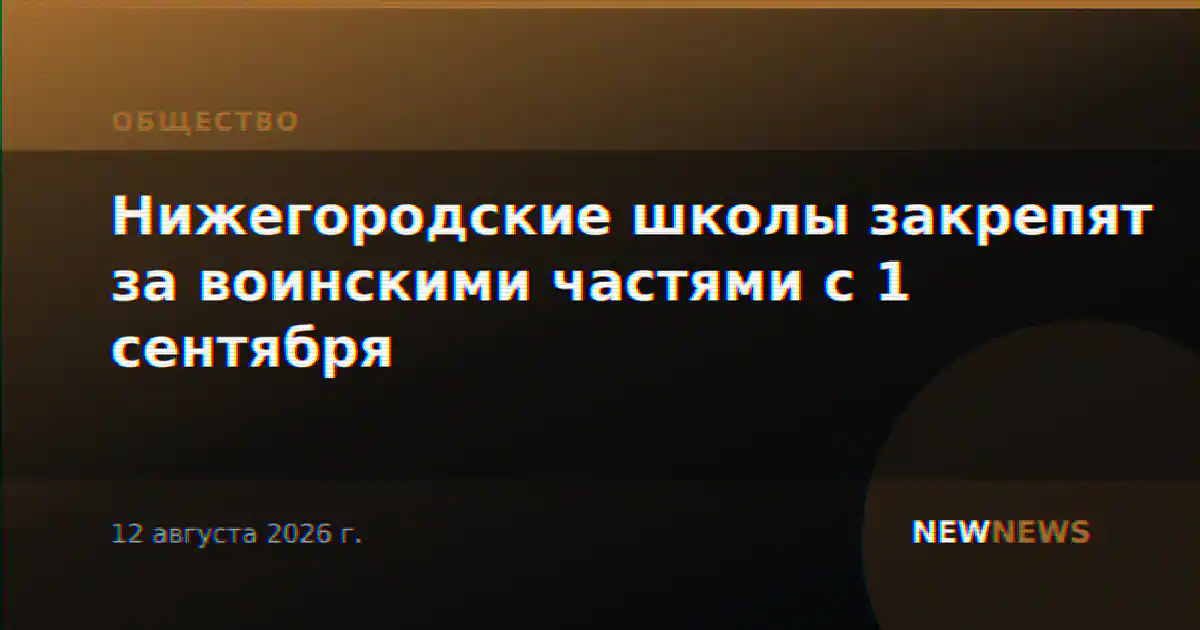Нижегородские школы закрепят за воинскими частями с 1 сентября