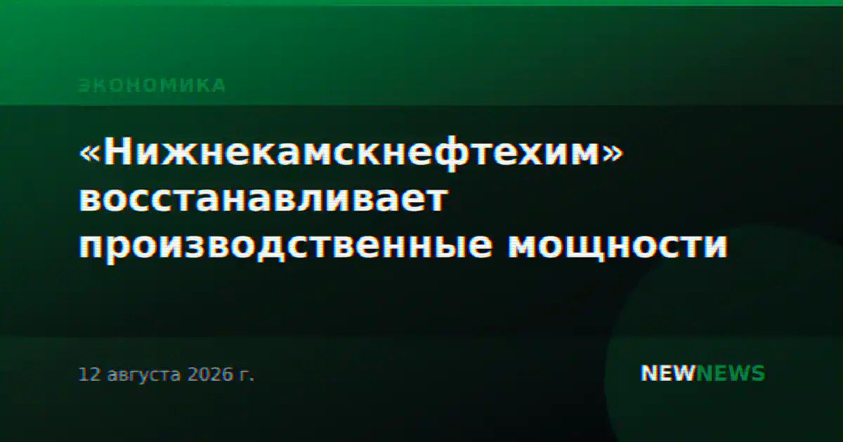 «Нижнекамскнефтехим» восстанавливает производственные мощности
