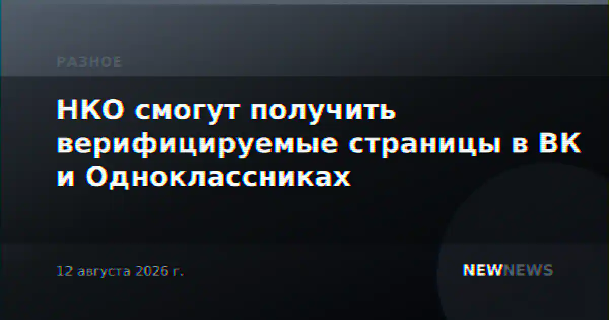 НКО смогут получить верифицируемые страницы в ВК и Одноклассниках