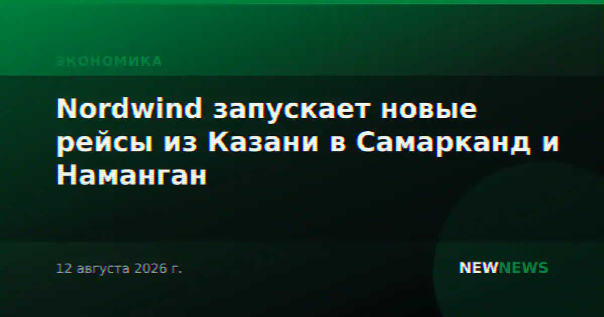 Nordwind запускает новые рейсы из Казани в Самарканд и Наманган