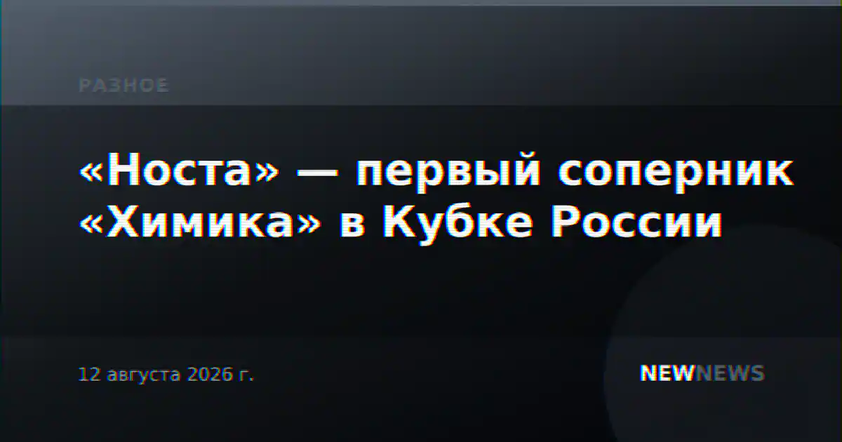 «Носта» — первый соперник «Химика» в Кубке России