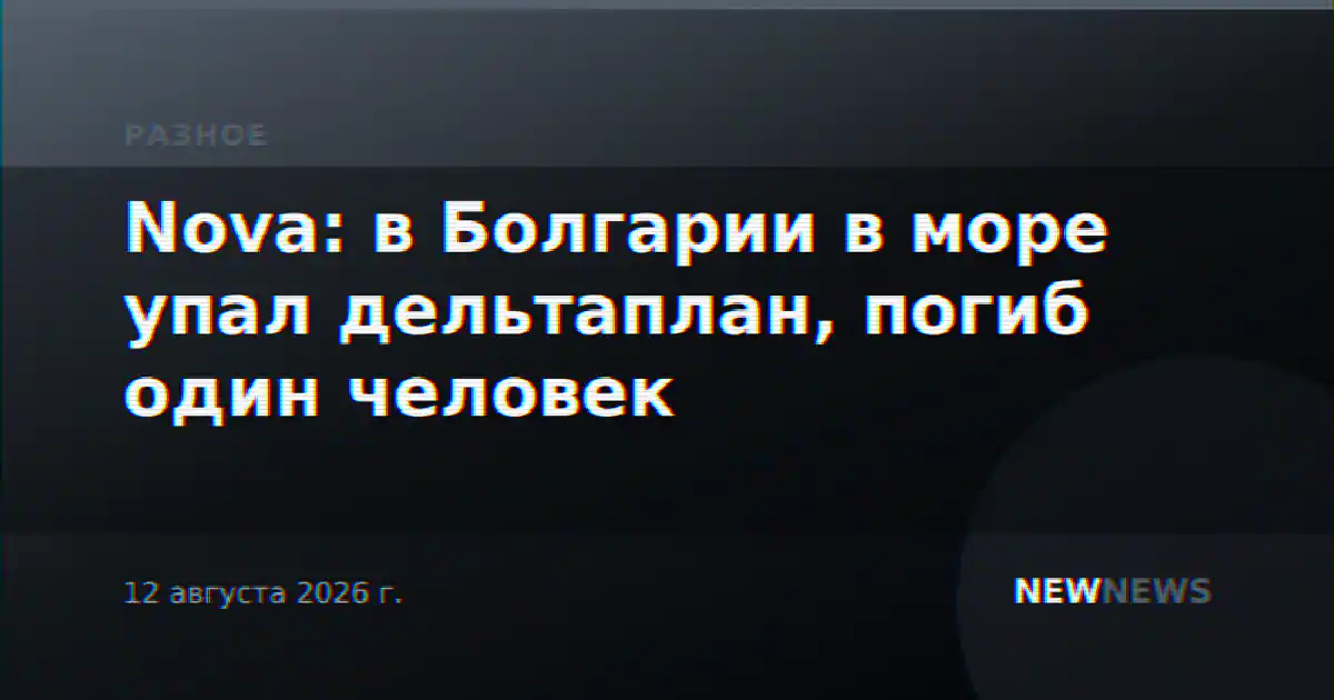 Nova: в Болгарии в море упал дельтаплан, погиб один человек