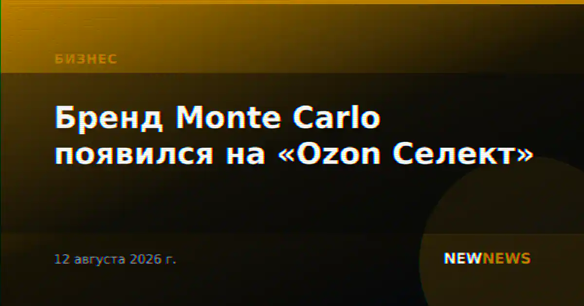 Бренд Monte Carlo появился на «Ozon Селект»
