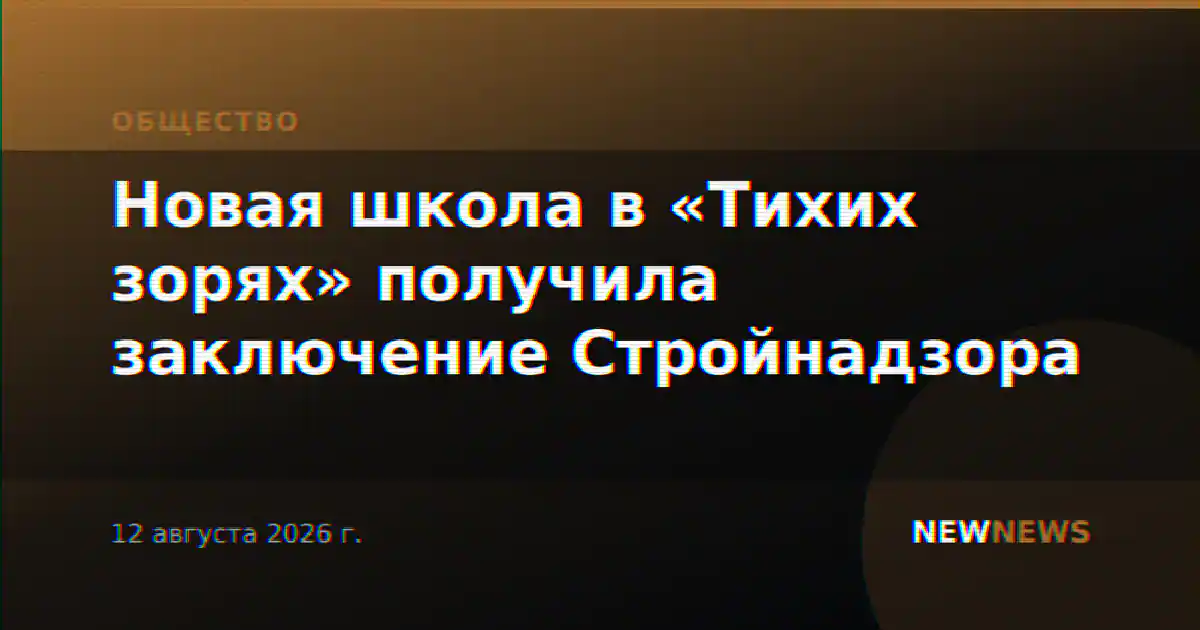 Новая школа в «Тихих зорях» получила заключение Стройнадзора