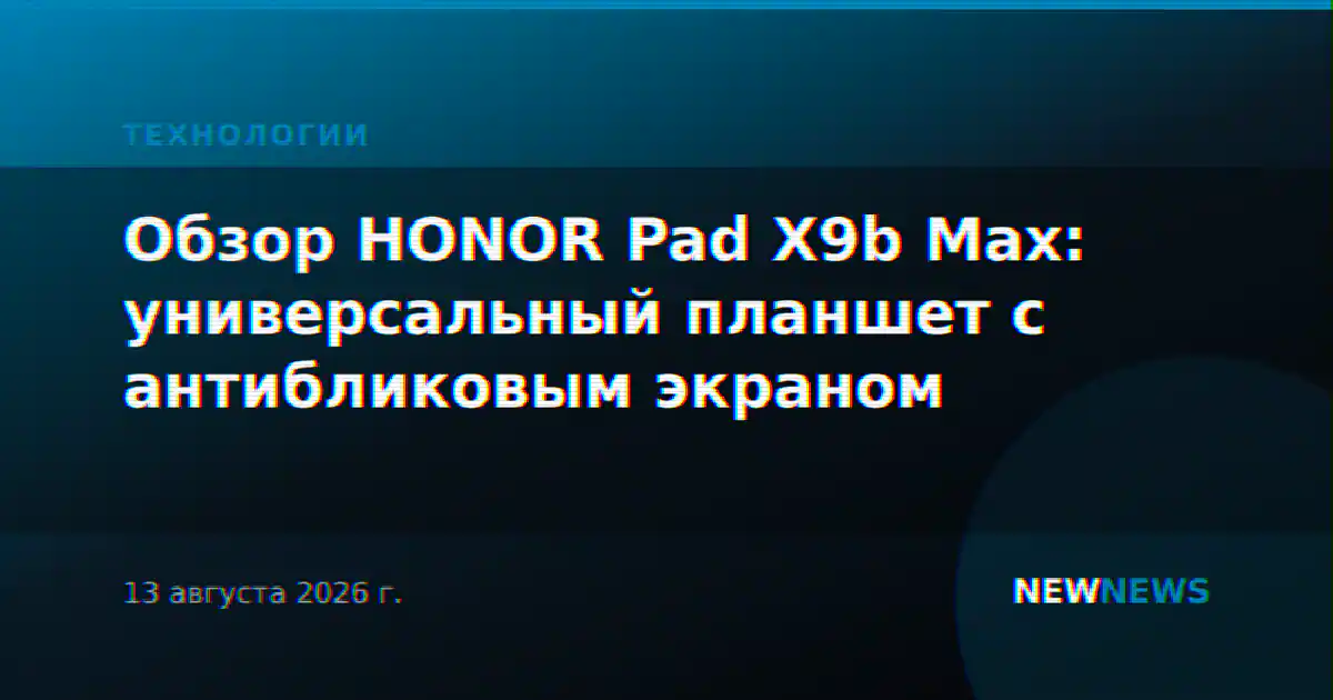 Обзор HONOR Pad X9b Max: универсальный планшет с антибликовым экраном