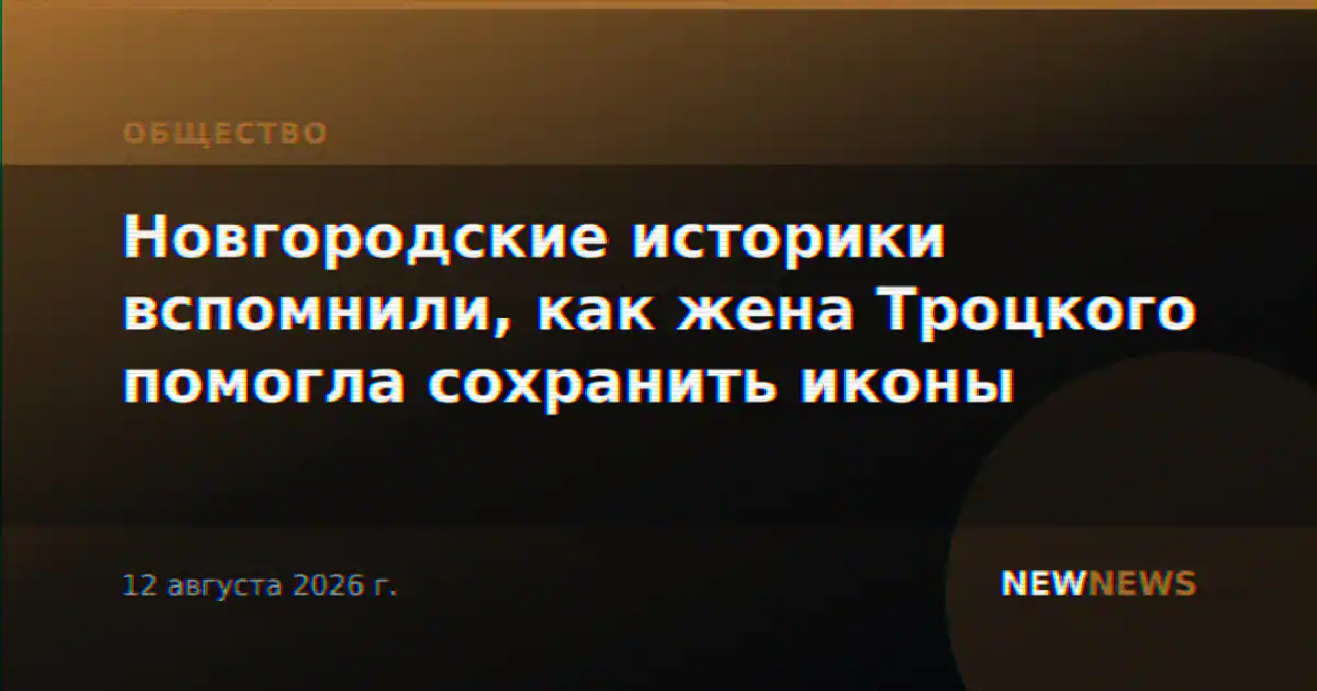 Новгородские историки вспомнили, как жена Троцкого помогла сохранить иконы