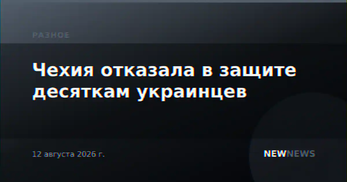 Чехия отказала в защите десяткам украинцев