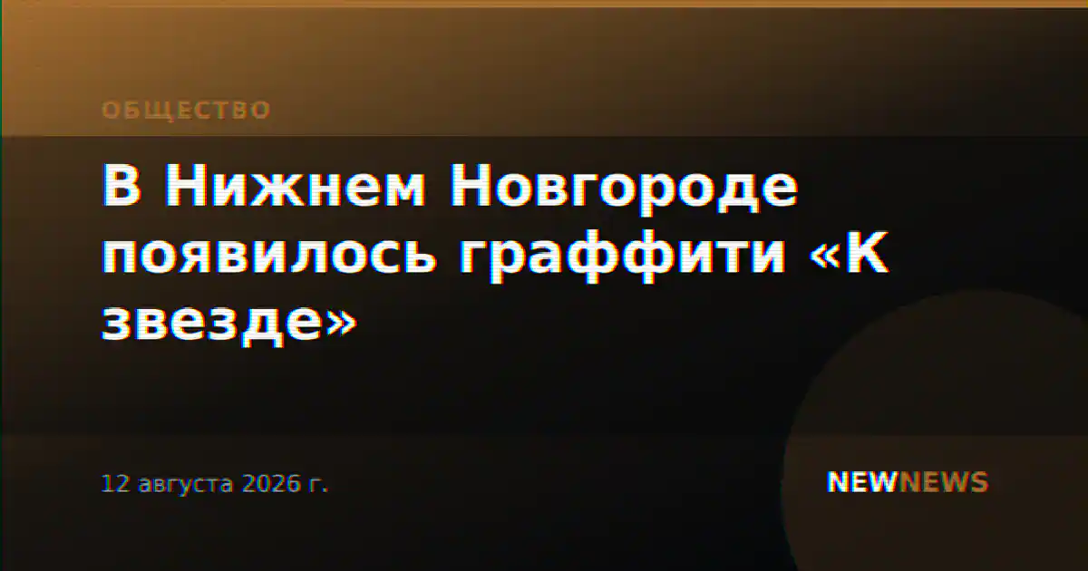 В Нижнем Новгороде появилось граффити «К звезде»