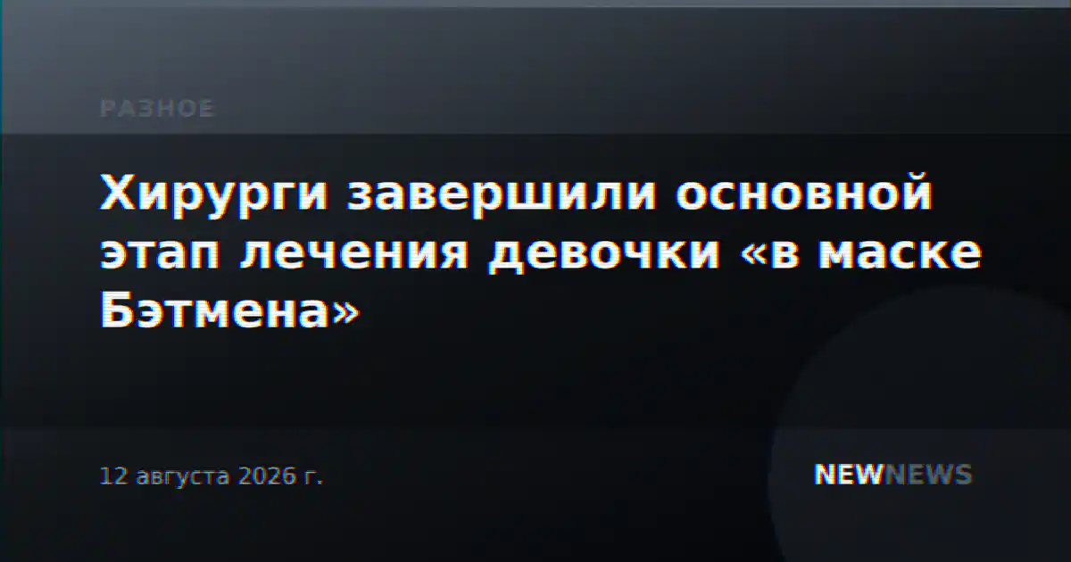 Хирурги завершили основной этап лечения девочки «в маске Бэтмена»