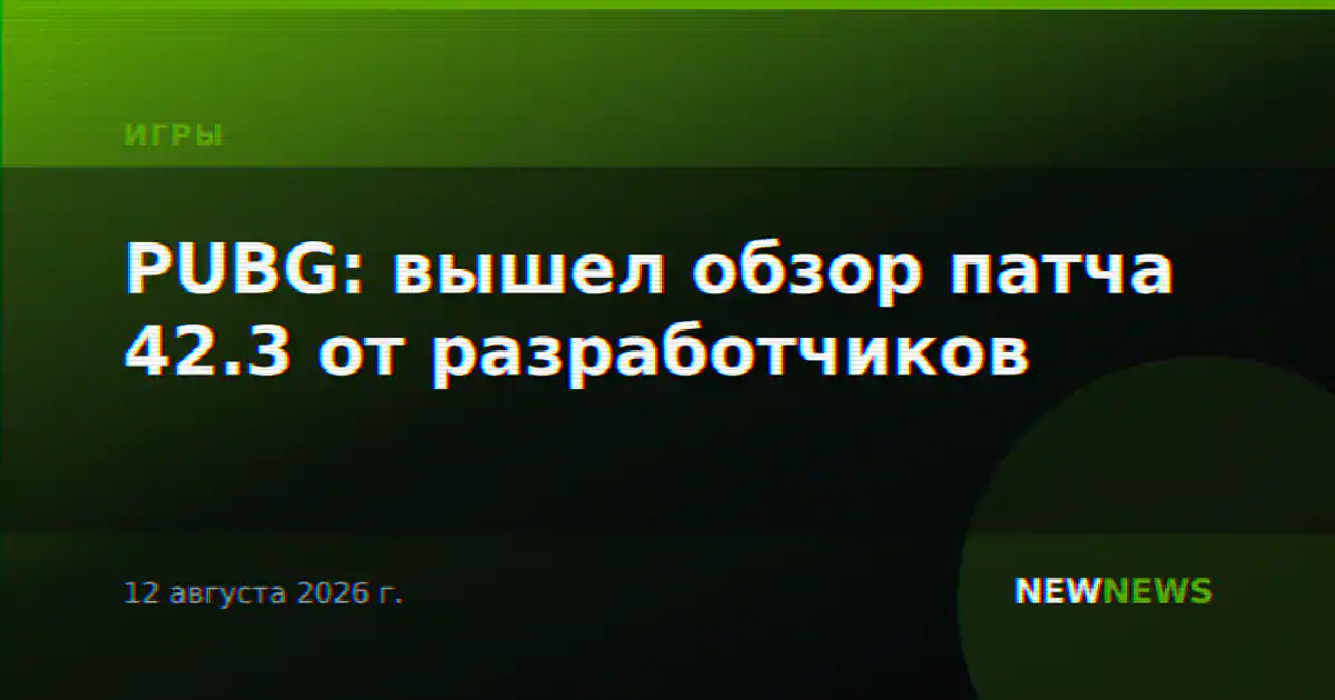 PUBG: вышел обзор патча 42.3 от разработчиков