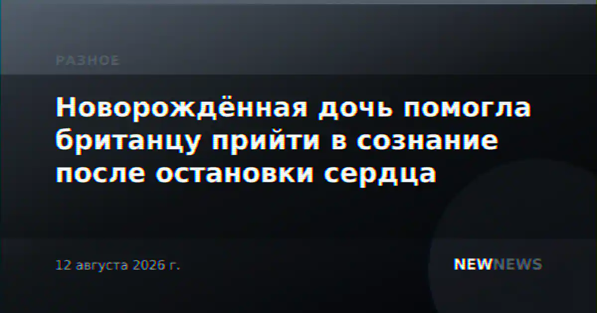 Новорождённая дочь помогла британцу прийти в сознание после остановки сердца