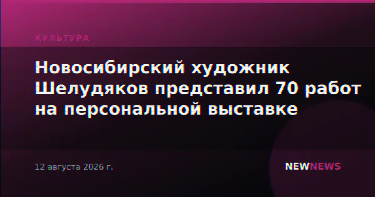 Новосибирский художник Шелудяков представил 70 работ на персональной выставке