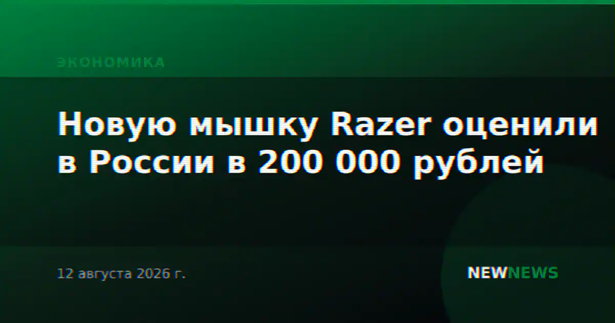 Новую мышку Razer оценили в России в 200 000 рублей