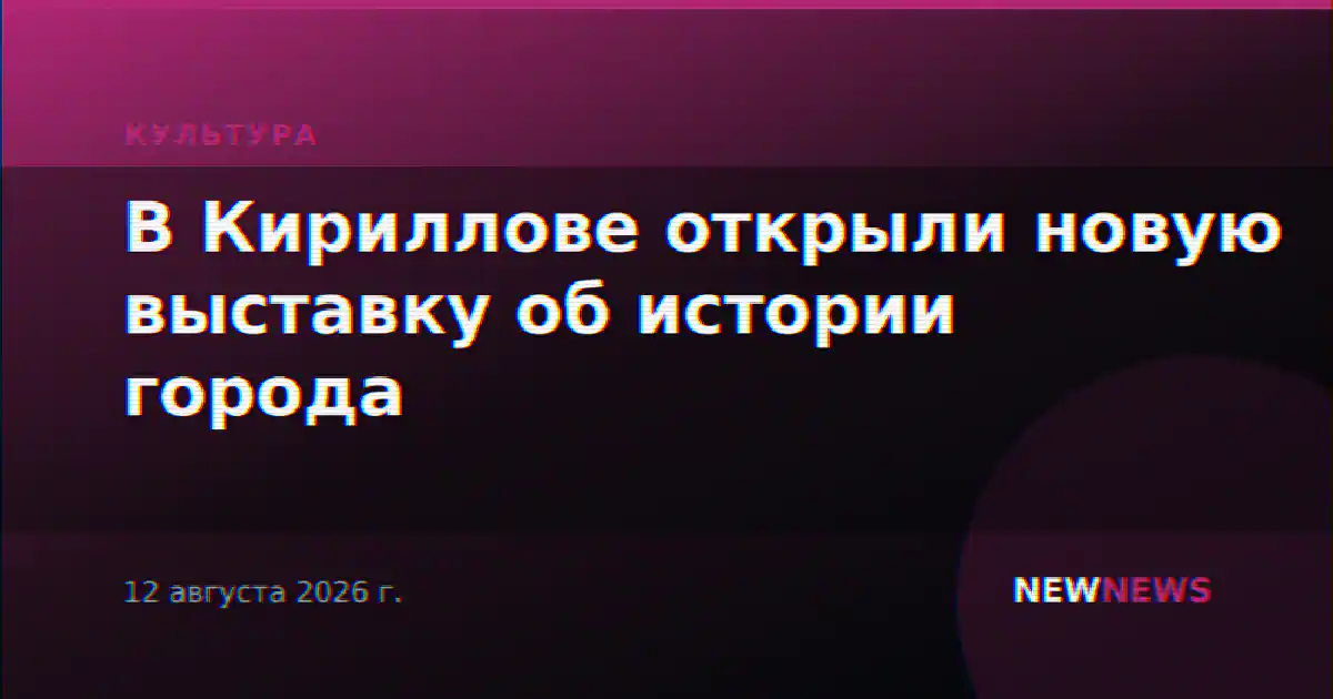 В Кириллове открыли новую выставку об истории города