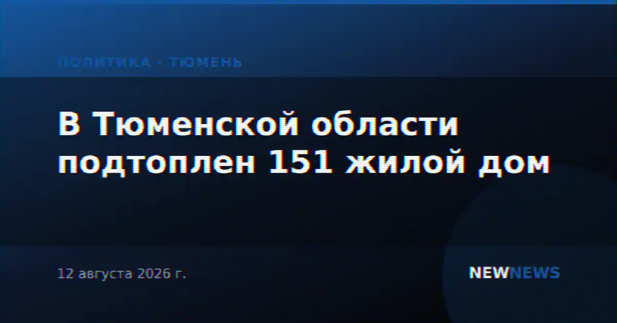 В Тюменской области подтоплен 151 жилой дом