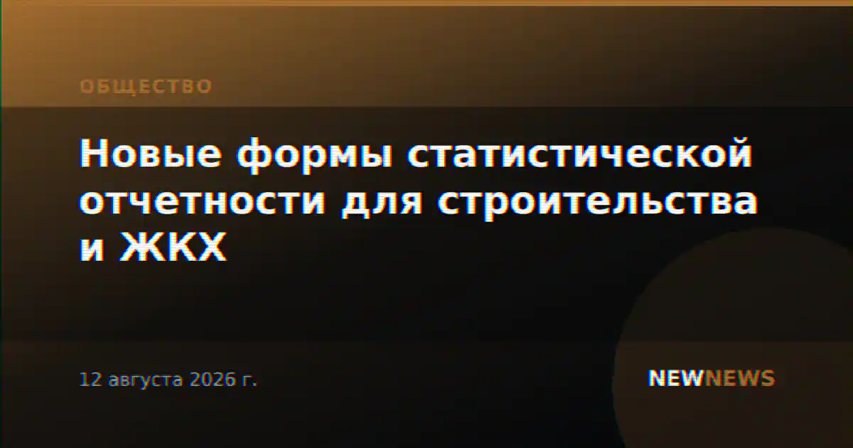 Новые формы статистической отчетности для строительства и ЖКХ