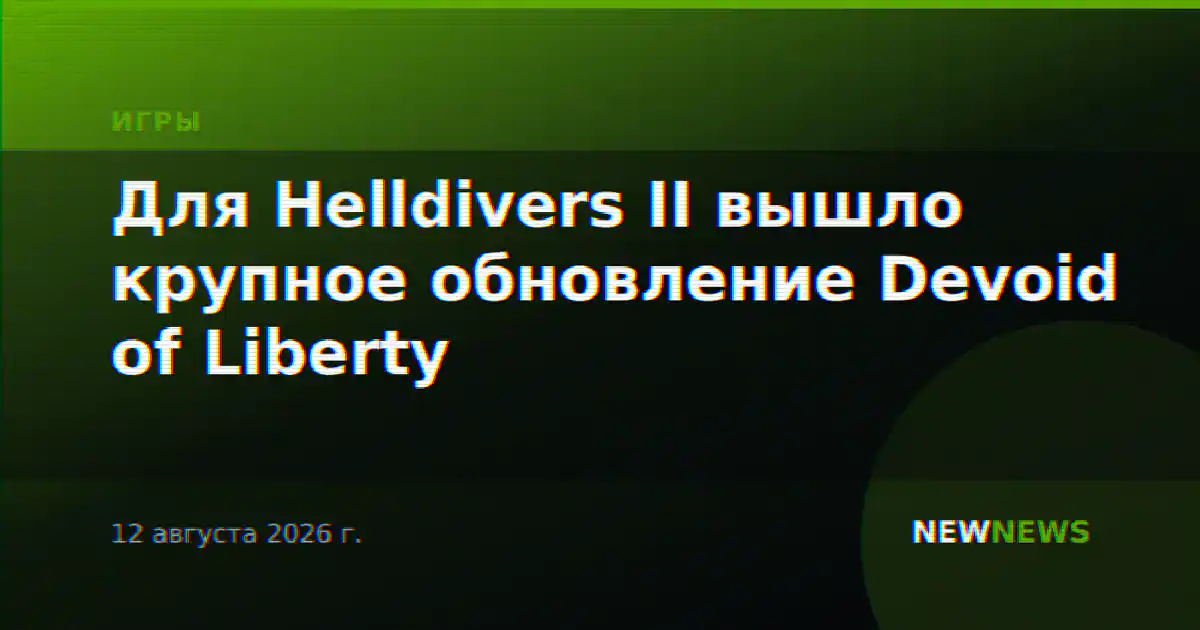 Для Helldivers II вышло крупное обновление Devoid of Liberty