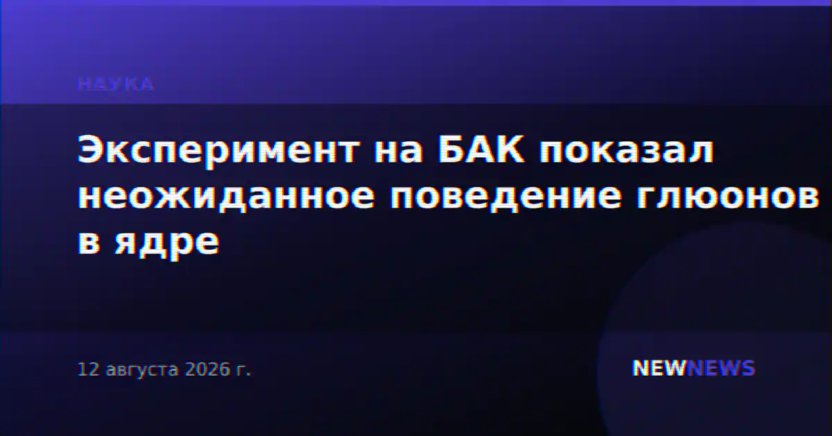 Эксперимент на БАК показал неожиданное поведение глюонов в ядре