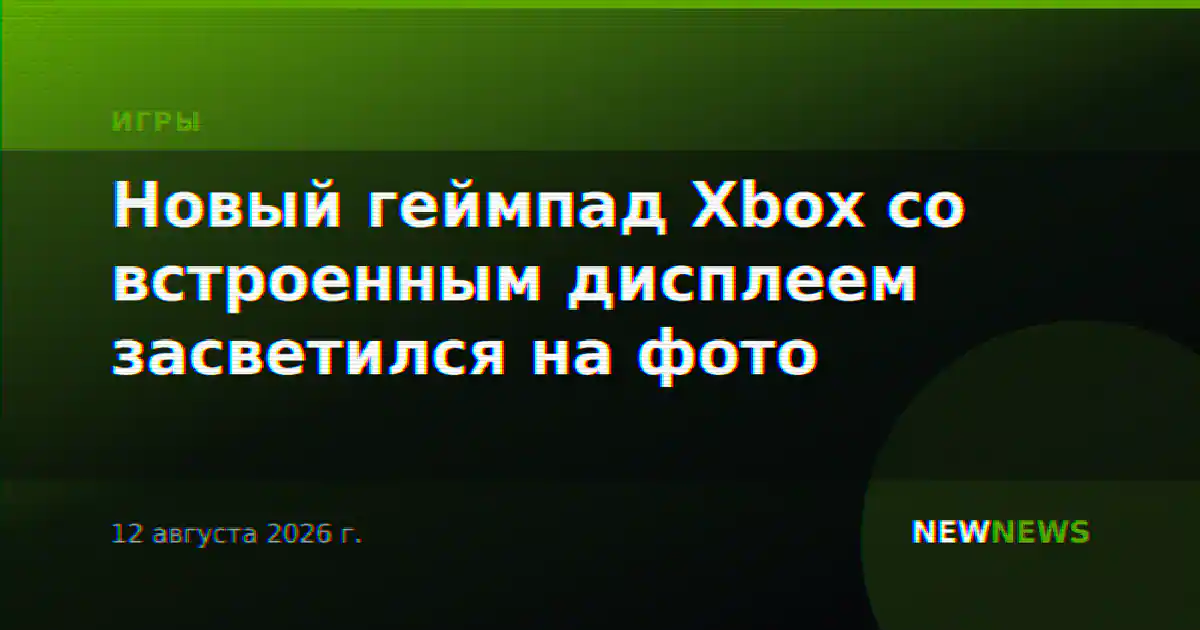 Новый геймпад Xbox со встроенным дисплеем засветился на фото