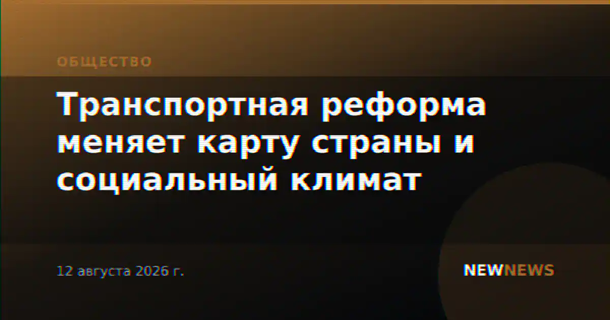 Транспортная реформа меняет карту страны и социальный климат