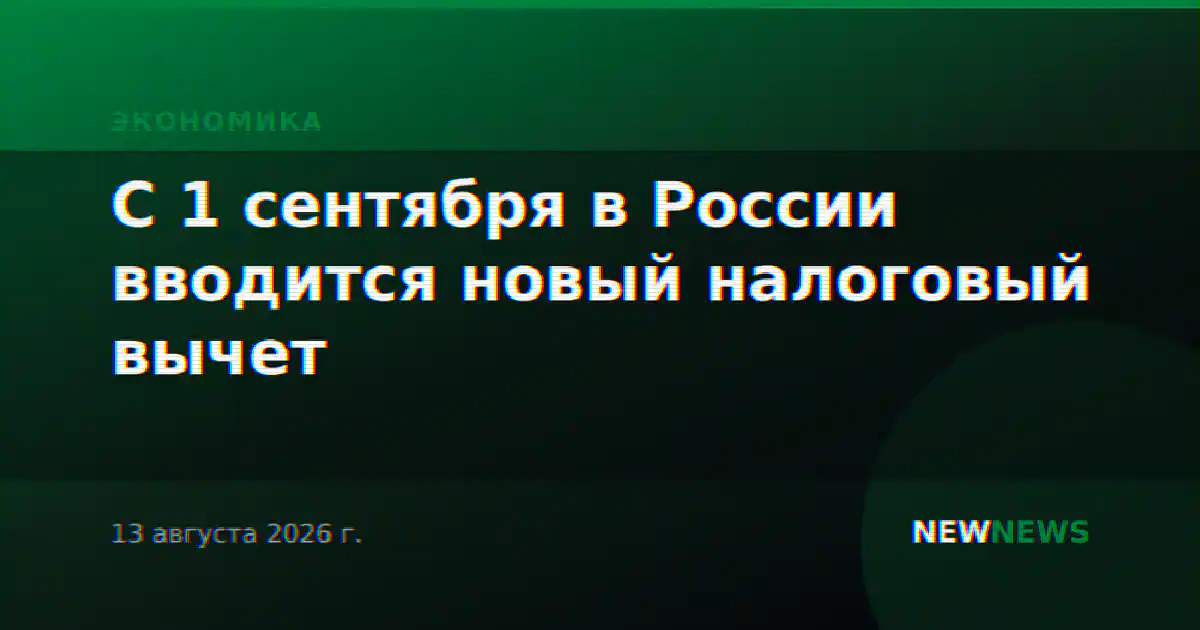 С 1 сентября в России вводится новый налоговый вычет