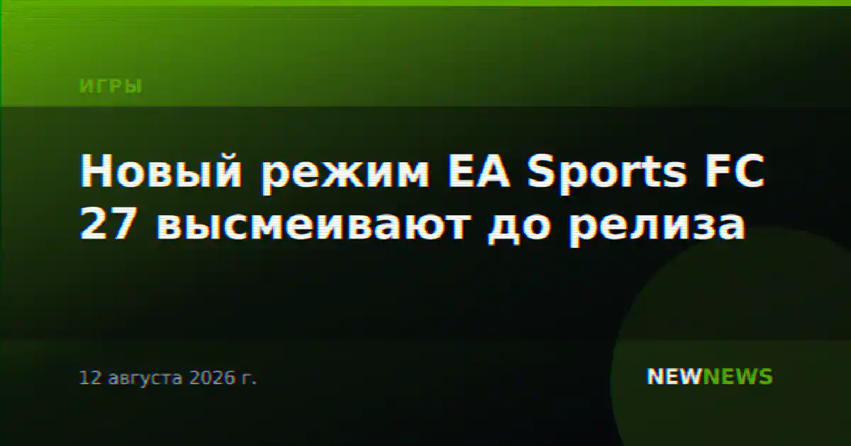 Новый режим EA Sports FC 27 высмеивают до релиза