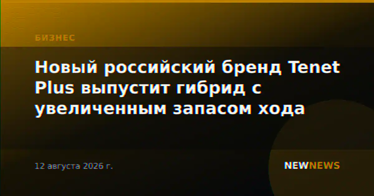 Новый российский бренд Tenet Plus выпустит гибрид с увеличенным запасом хода