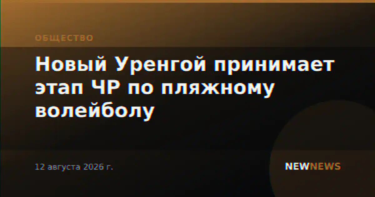 Новый Уренгой принимает этап ЧР по пляжному волейболу