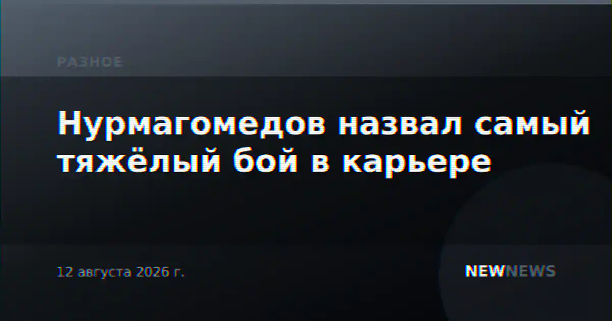 Нурмагомедов назвал самый тяжёлый бой в карьере