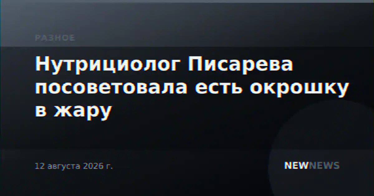 Нутрициолог Писарева посоветовала есть окрошку в жару