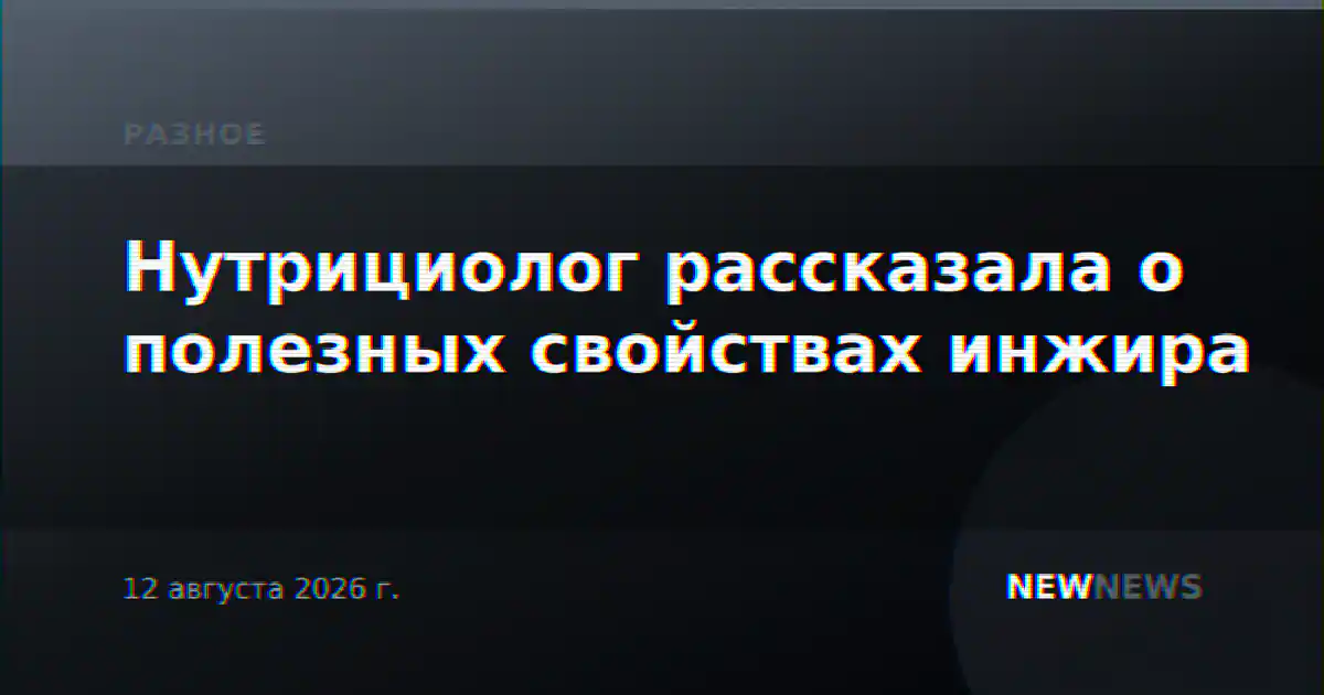 Нутрициолог рассказала о полезных свойствах инжира
