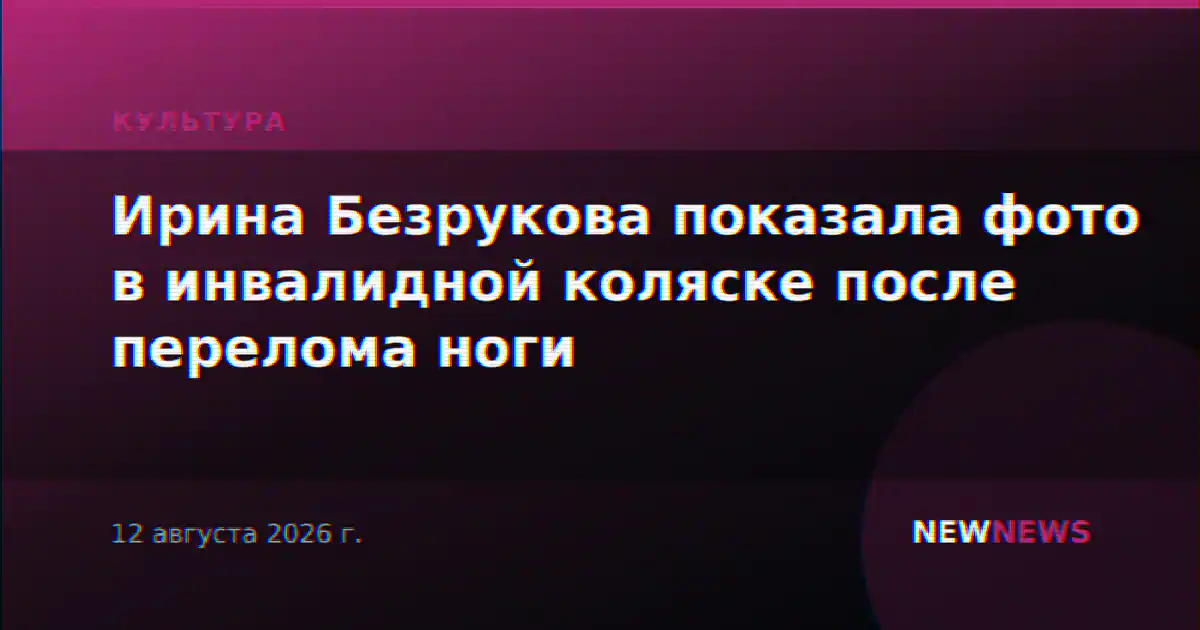 Ирина Безрукова показала фото в инвалидной коляске после перелома ноги