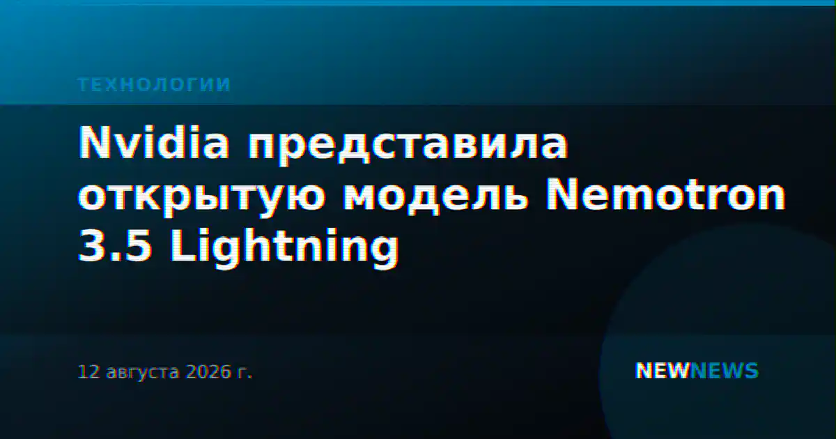 Nvidia представила открытую модель Nemotron 3.5 Lightning