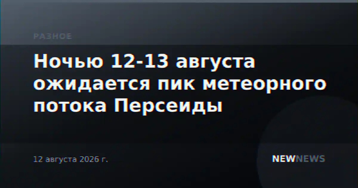 Ночью 12-13 августа ожидается пик метеорного потока Персеиды