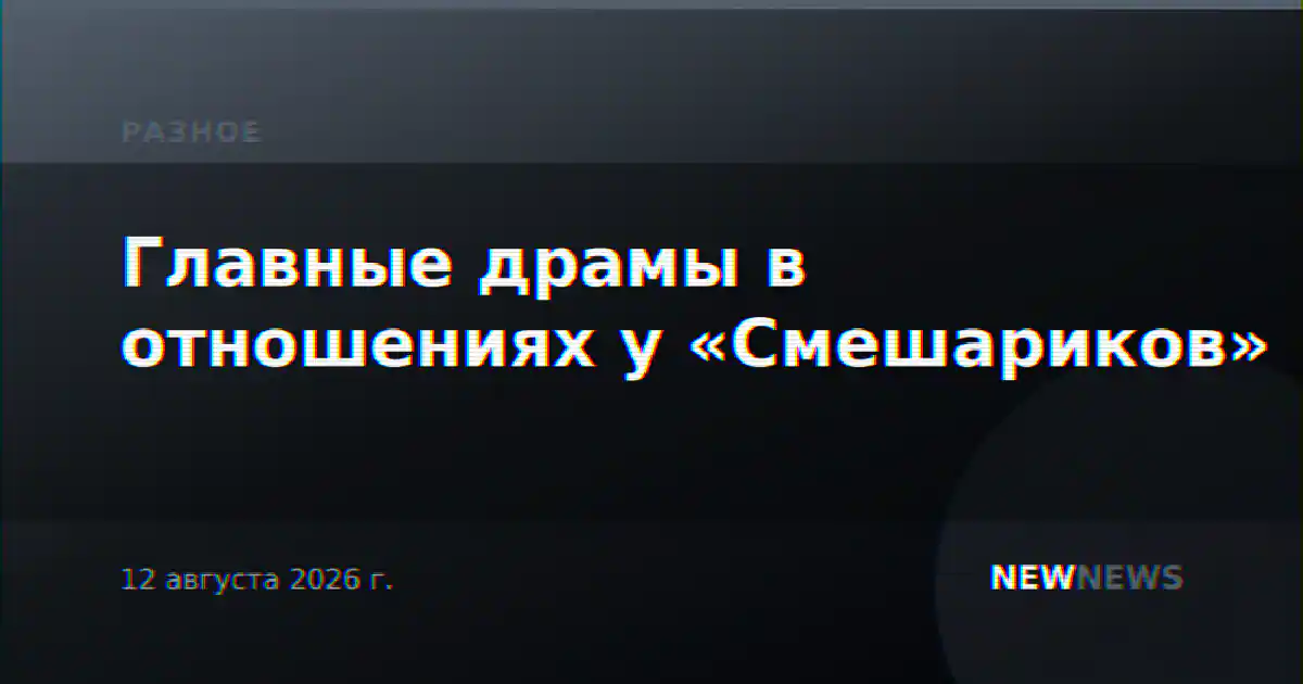 Главные драмы в отношениях у «Смешариков»