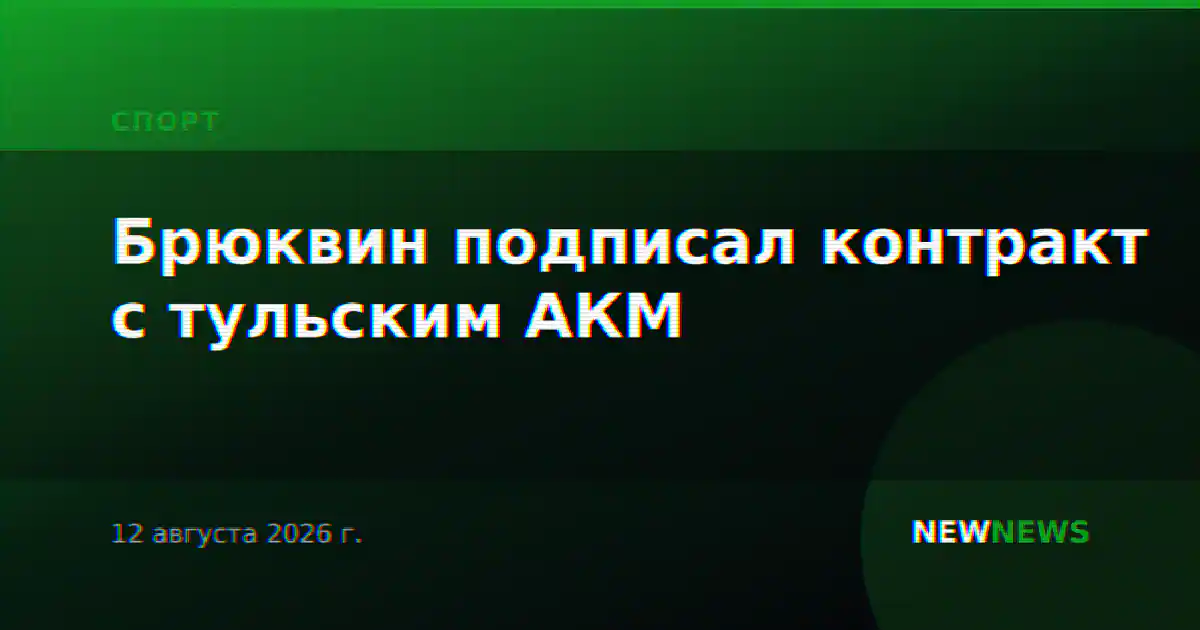 Брюквин подписал контракт с тульским АКМ