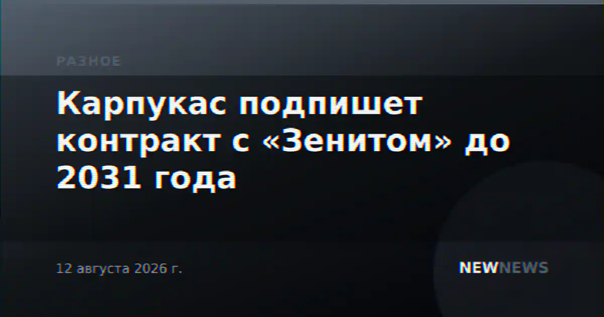 Карпукас подпишет контракт с «Зенитом» до 2031 года