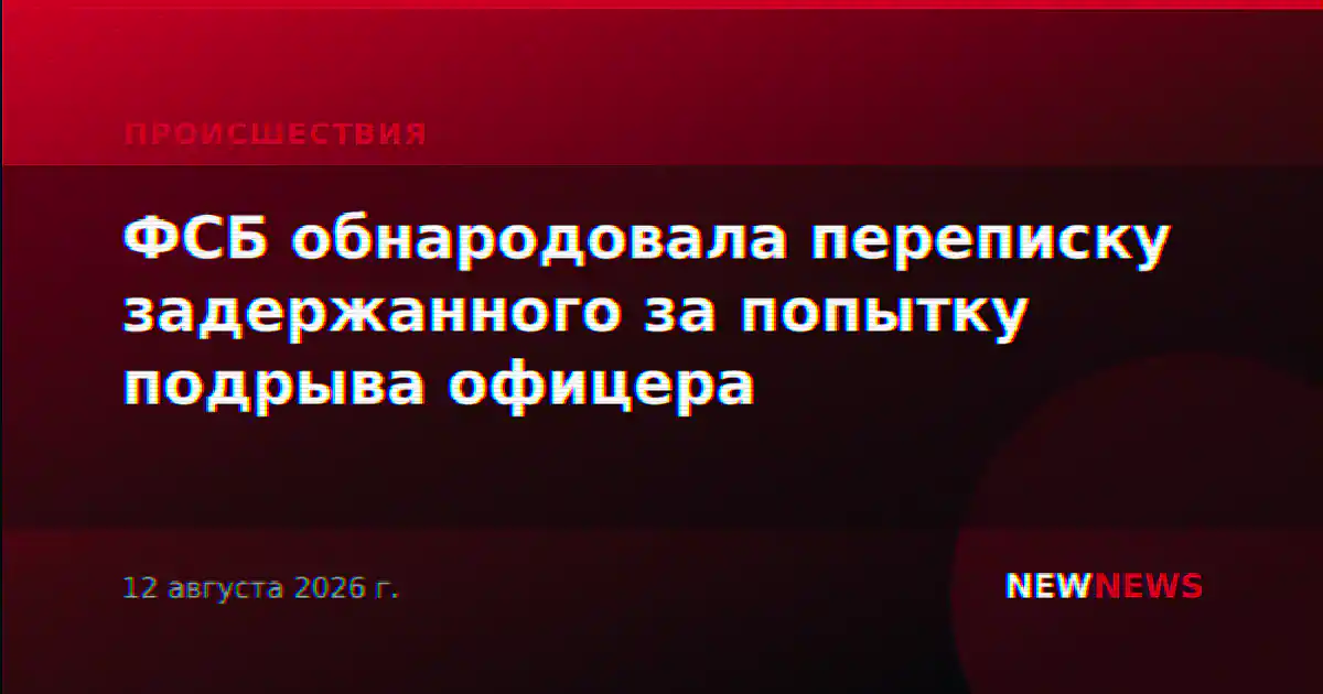 ФСБ обнародовала переписку задержанного за попытку подрыва офицера