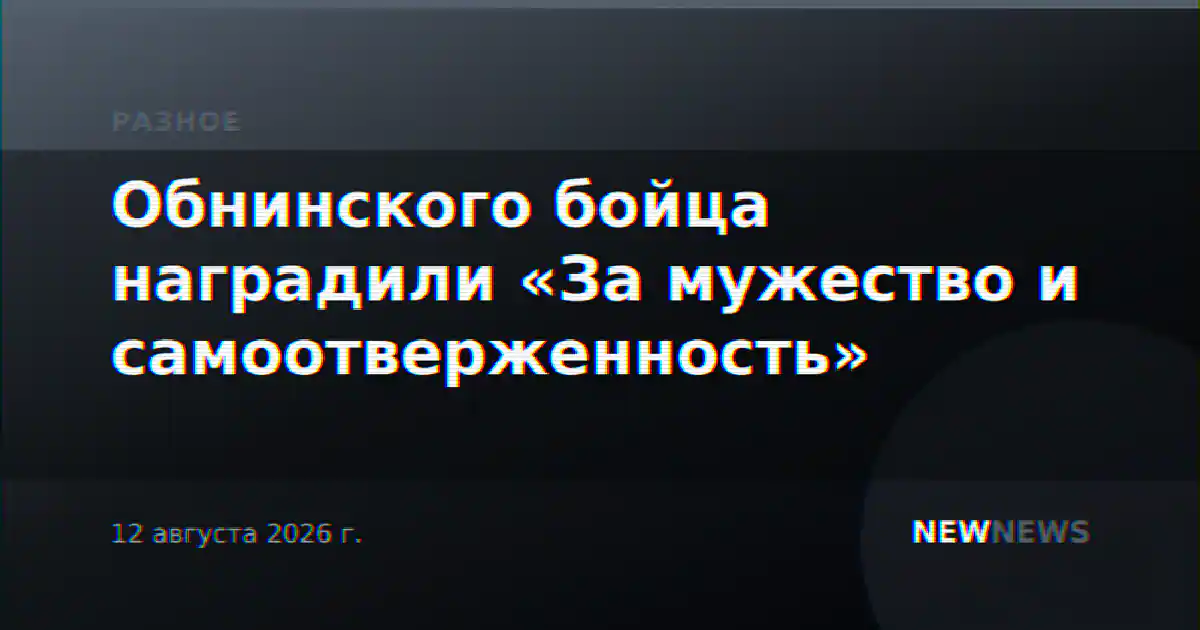 Обнинского бойца наградили «За мужество и самоотверженность»