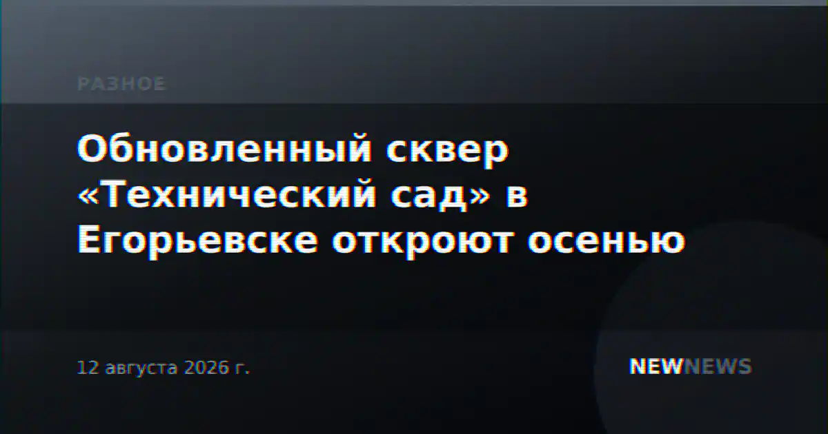 Обновленный сквер «Технический сад» в Егорьевске откроют осенью