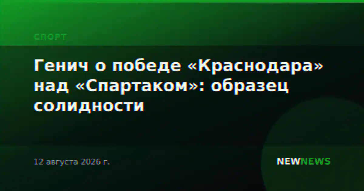 Генич о победе «Краснодара» над «Спартаком»: образец солидности