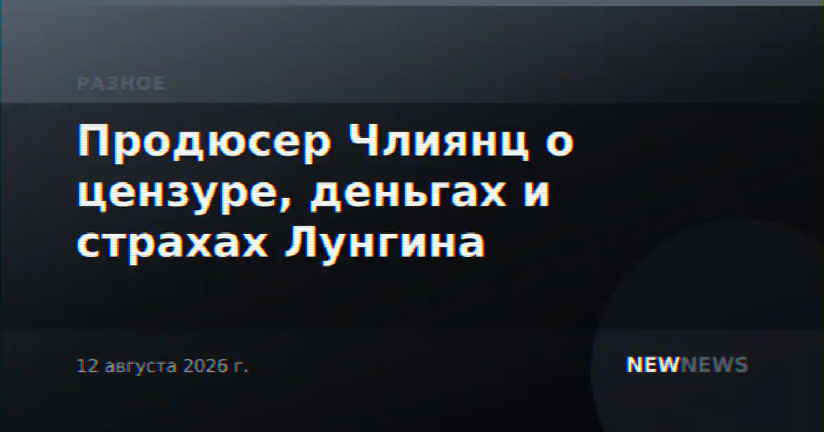 Продюсер Члиянц о цензуре, деньгах и страхах Лунгина