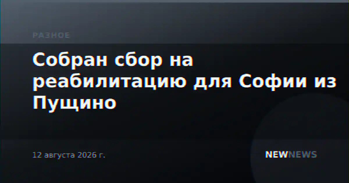 Собран сбор на реабилитацию для Софии из Пущино