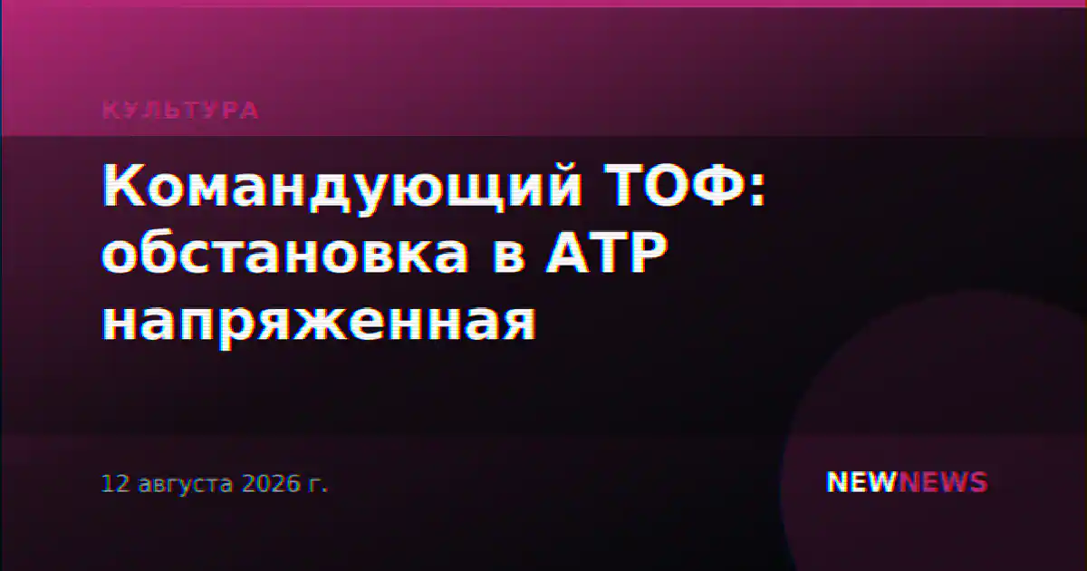 Командующий ТОФ: обстановка в АТР напряженная