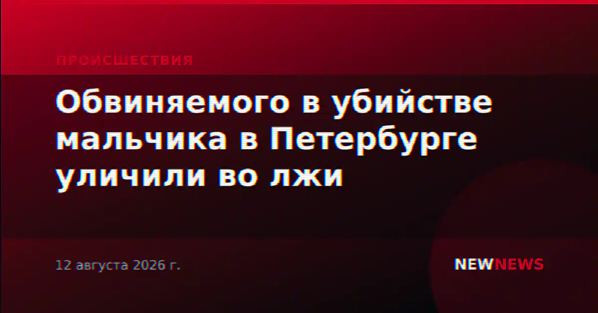 Обвиняемого в убийстве мальчика в Петербурге уличили во лжи