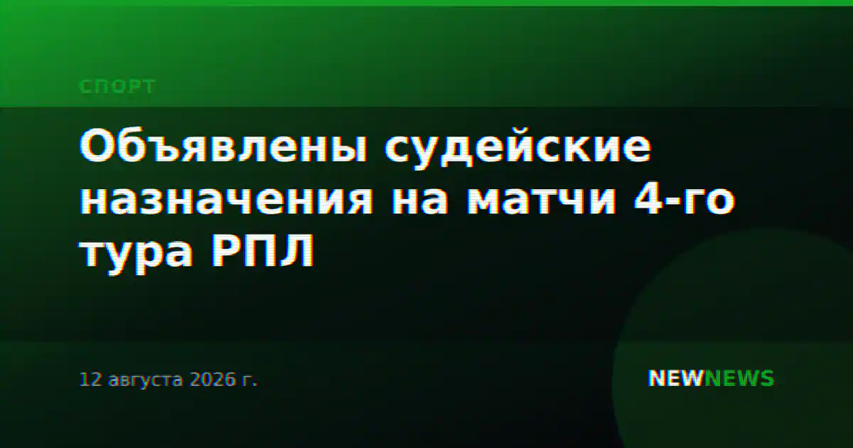 Объявлены судейские назначения на матчи 4-го тура РПЛ