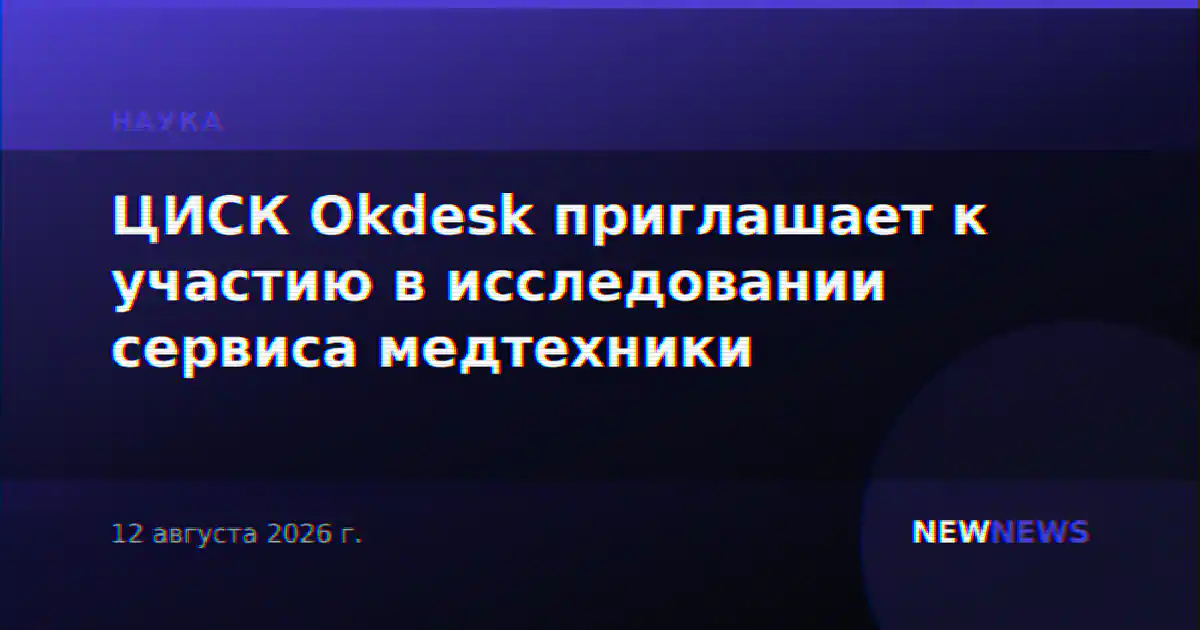 ЦИСК Okdesk приглашает к участию в исследовании сервиса медтехники