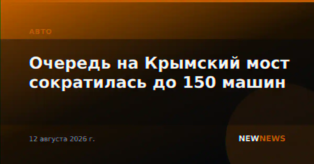 Очередь на Крымский мост сократилась до 150 машин