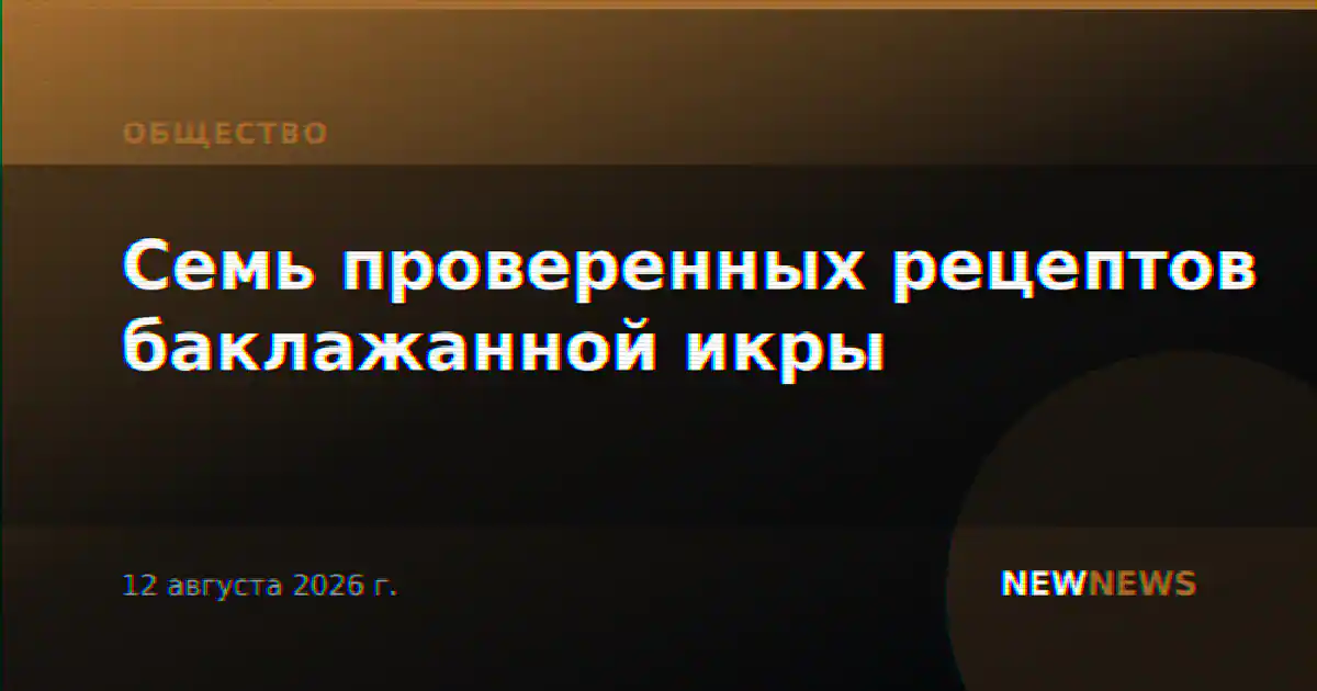 Семь проверенных рецептов баклажанной икры