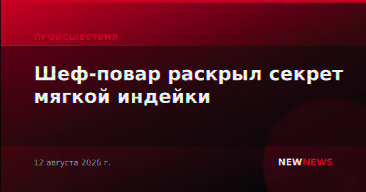 Шеф-повар раскрыл секрет мягкой индейки